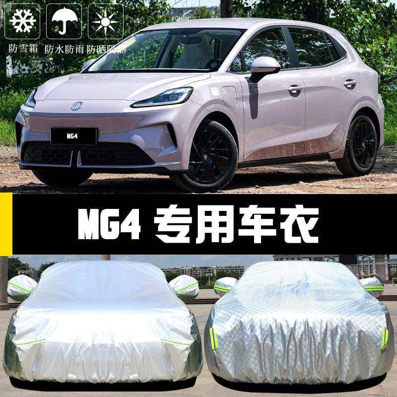专用於名爵MG4车罩车罩防晒防雨尘隔热厚遮阳盖布汽车套全罩外套