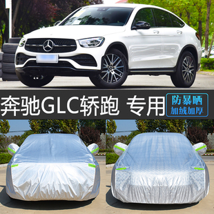 23新款进口宾士GLC轿跑车suv专用车衣车罩防晒防雨隔热汽车套遮阳