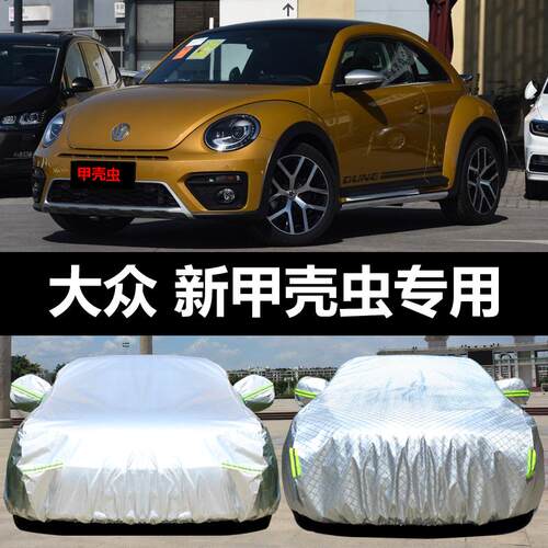 专用于大众新甲壳虫车衣车罩防晒防雨尘隔热厚遮阳盖布汽车套全罩