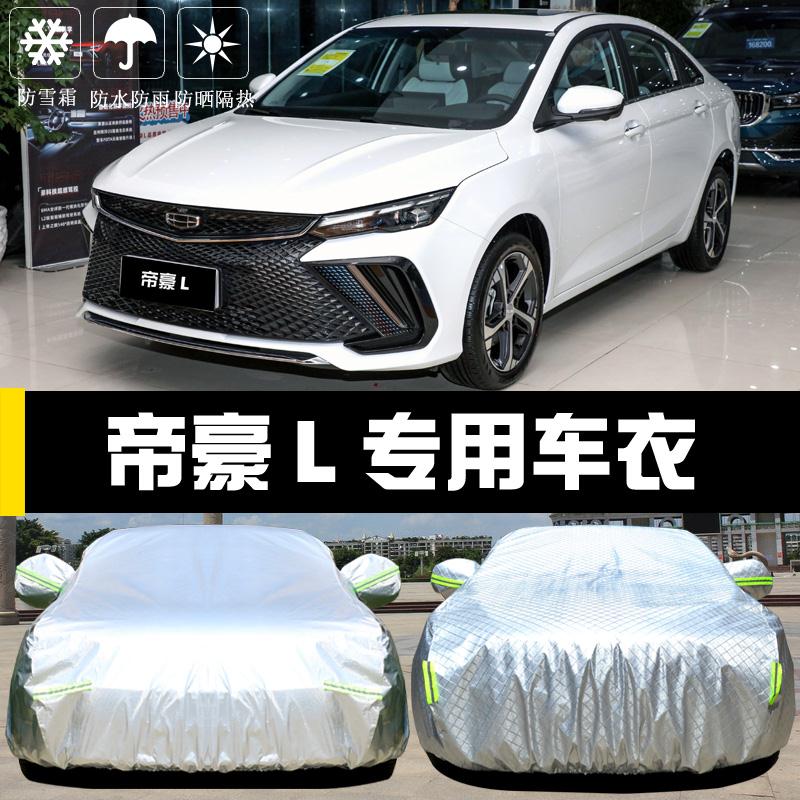 专用于吉利帝豪L车衣车罩防晒防雨尘隔热厚遮阳盖布汽车套全罩外