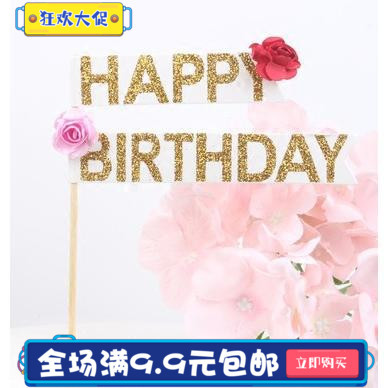 闪金花朵装饰 happybirthday生日蛋糕装饰 唯美少女心蛋糕装饰插