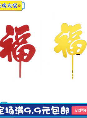 亚克力金色福红色福插牌祝寿生日蛋糕装饰插件中国风红色福字