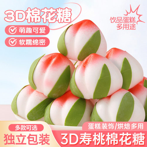 寿桃棉花糖蛋糕装饰摆件3D软糖祝寿老人生日烘焙甜品休闲零食点缀