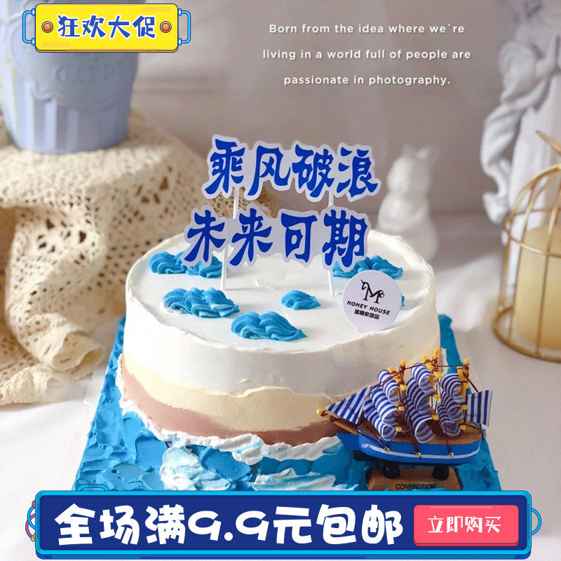 帆船乘风破浪未来可期插牌生活明朗毕业季生日蛋糕插牌蛋糕插件,节庆用品/礼品,节日装扮用品,淘宝优惠券,粉丝福利购,淘宝优惠卷
