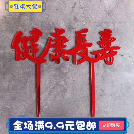 祝寿喜庆插牌身体健康蛋糕装饰