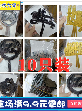 亚克力插牌生日快乐英文happybirthday生日蛋糕装饰插件插旗黑金