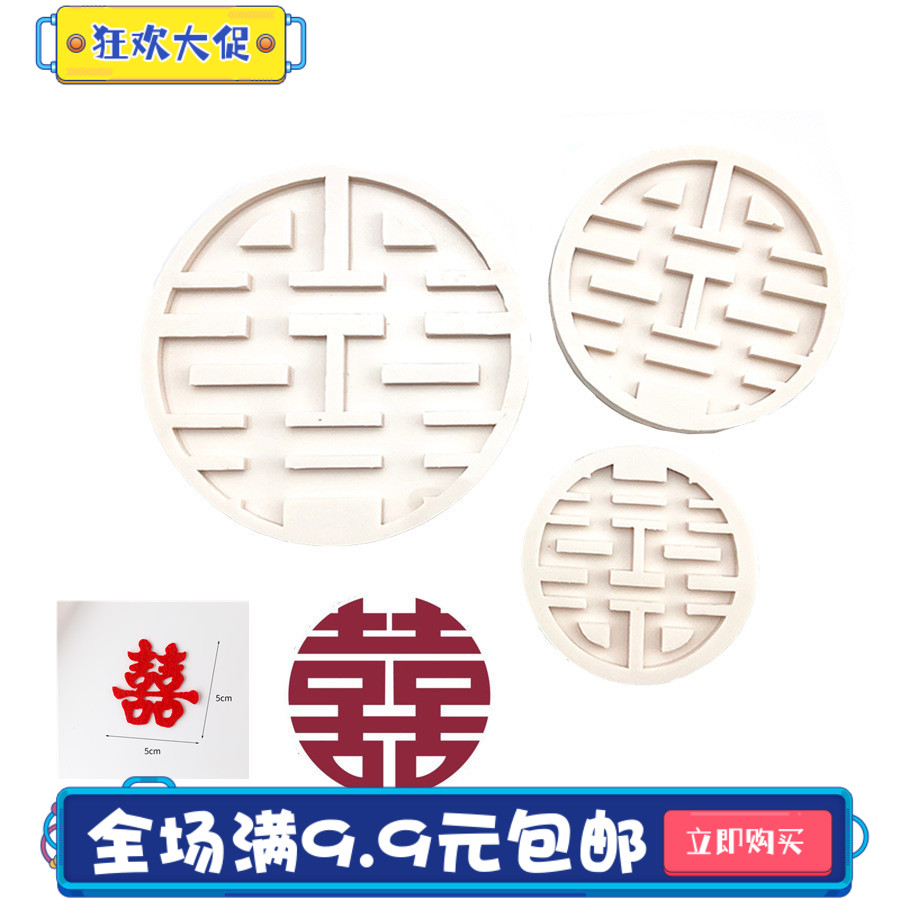 蛋糕装饰毛毡双喜小圆形喜字喜硅胶模具婚礼结婚订婚甜品台装扮