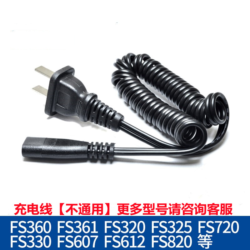 剃须刀充电线器FS360361362