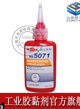 正品康达新材WD5071 高强度中粘度螺纹锁固剂 万达5071螺丝厌氧胶