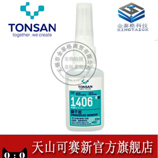 天山可赛新1406瞬干胶水 粘结塑料金属皮革织物20g