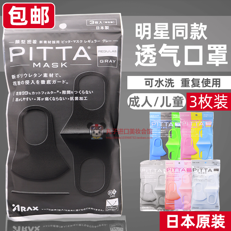 日本pitta mask防晒口罩明星网红同款防花粉可水洗透气立体黑口罩