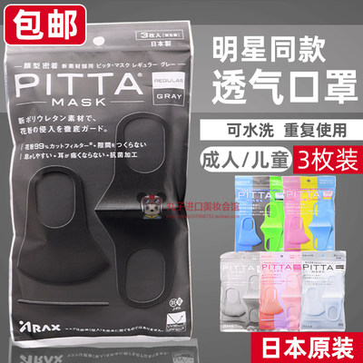日本pittamask防花粉透气口罩