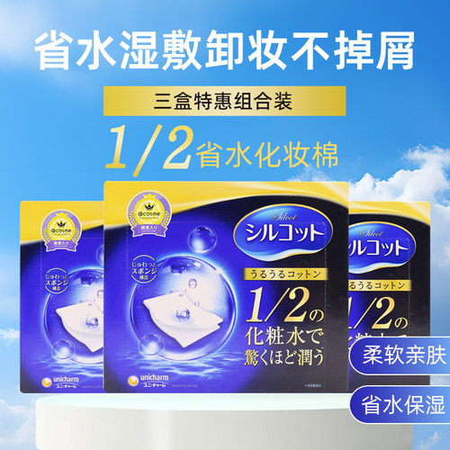 日本尤妮佳化妆棉1/2超吸收省水