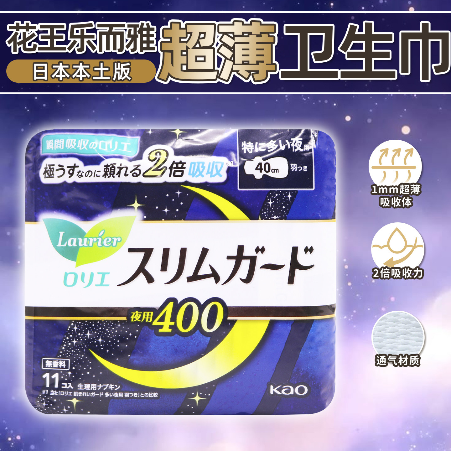日本花王丝薄瞬吸1mm夜用护翼卫生巾11片*40cm防漏无荧光剂
