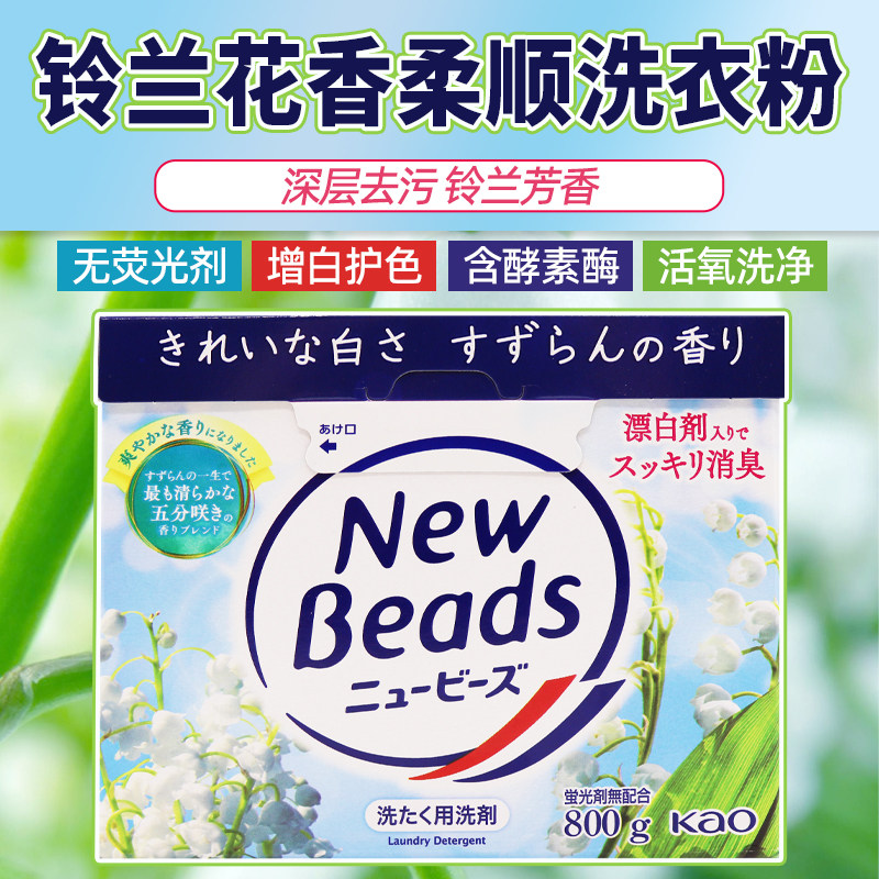 日本进口花王酵素铃兰花香洗衣粉增白柔顺除菌消臭型无荧光剂800g