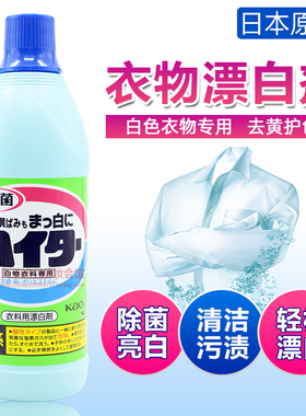 日本原装KAO花王衣物漂白剂清洁剂去黄增白色衣物洗白还原剂600ml