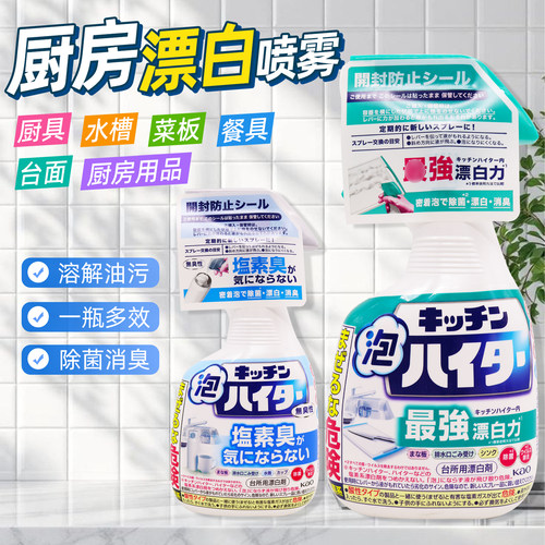 日本花王厨房清洁剂漂白泡沫喷雾
