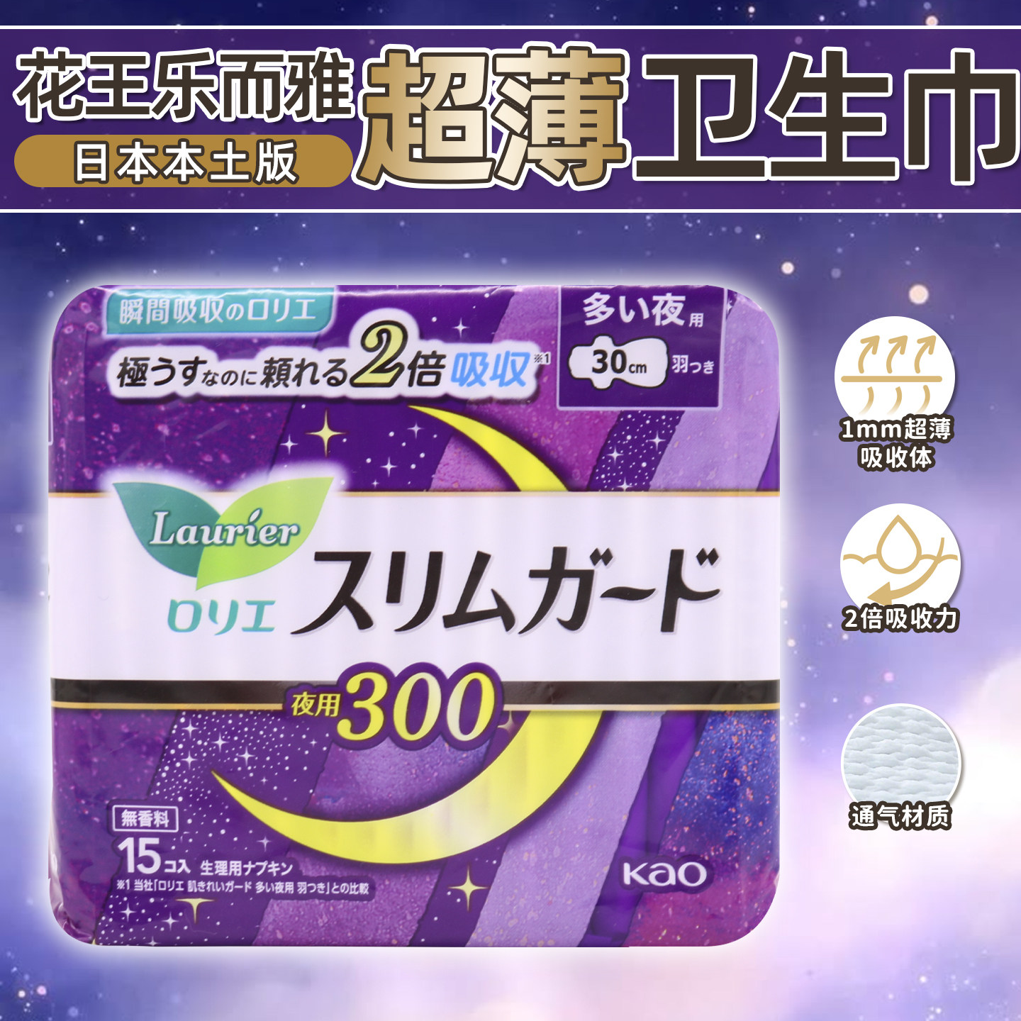 日本进口花王夜用护翼卫生巾1mm棉柔丝薄防漏型30cm*15片无荧光剂