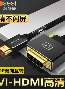 秋叶原hdmi转dvi高清线dvi转hdmi笔记本电脑主机显示器视频连接线