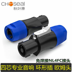 秋叶原四芯专业音箱插头NL4FC舞台音响喇叭线接头卡侬环形欧姆头