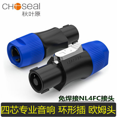秋叶原 四芯专业音箱插头NL4FC舞台音响喇叭线接头卡侬环形欧姆头