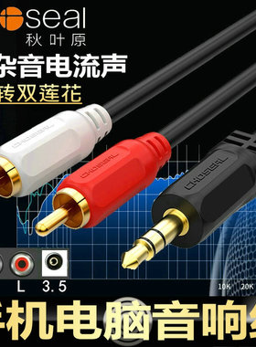 秋叶原音频线一分二3.5mm转双莲花电脑手机音响功放音箱aux连接线