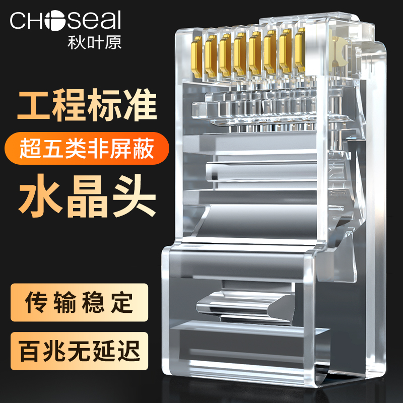 秋叶原水晶头超五类百兆