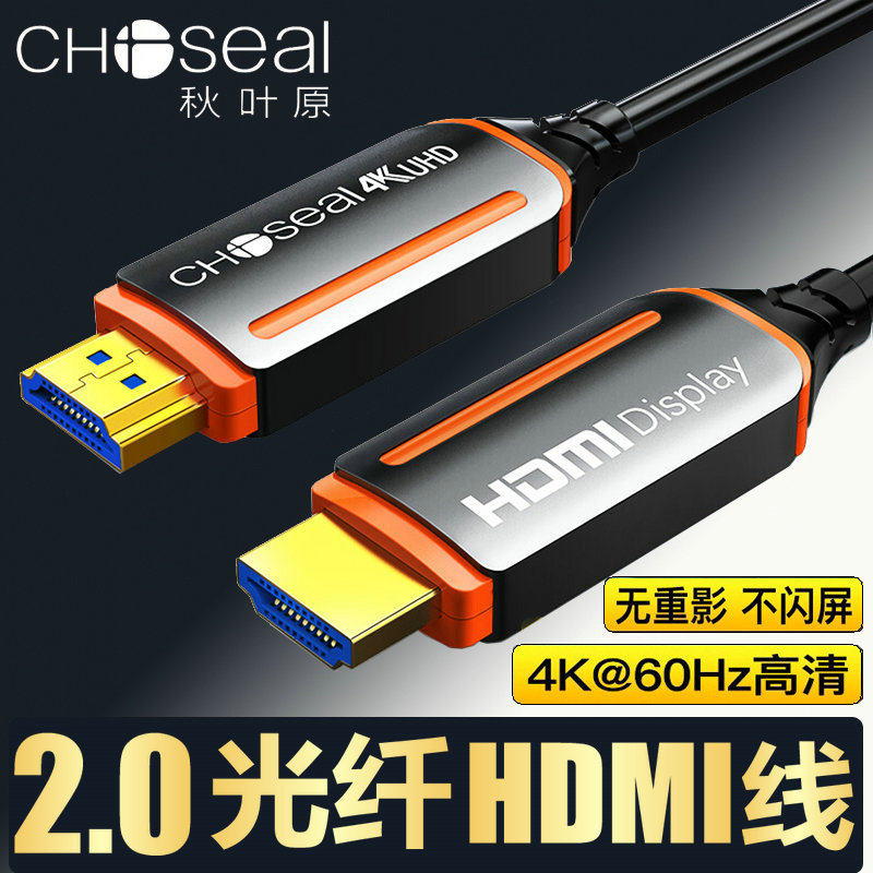 秋叶原光纤HDMI线2.0/2.1版4K120hz高清数据线HDR电脑电视连接线,影音电器,HDMI线,淘宝优惠券,粉丝福利购,淘宝优惠卷