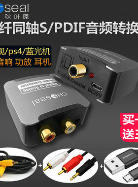 秋叶原同轴光纤音频转换器spdif转3.5莲花解码海信小米电视接音响RCA一分二接功放音箱耳机coaxial数字转模拟