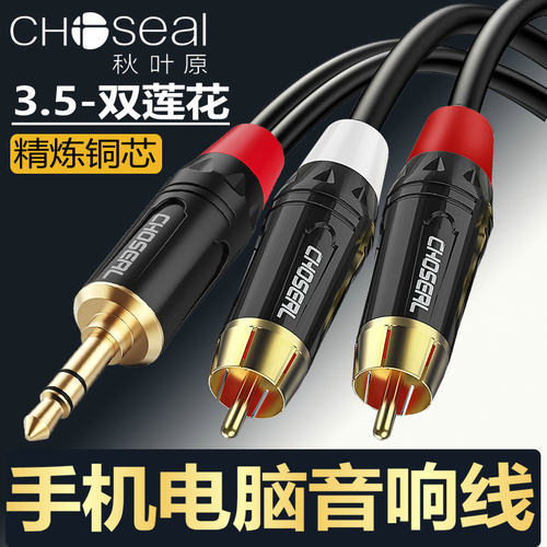 秋叶原 3.5mm转双莲花头一分二音频线1分2手机电脑音箱功放音响线
