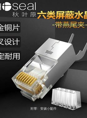六类水晶头秋叶原屏蔽网线接头