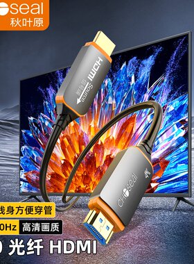 秋叶原光纤HDMI高清线2.0/2.1版8k4K60hz数据线HDR电脑电视连接线