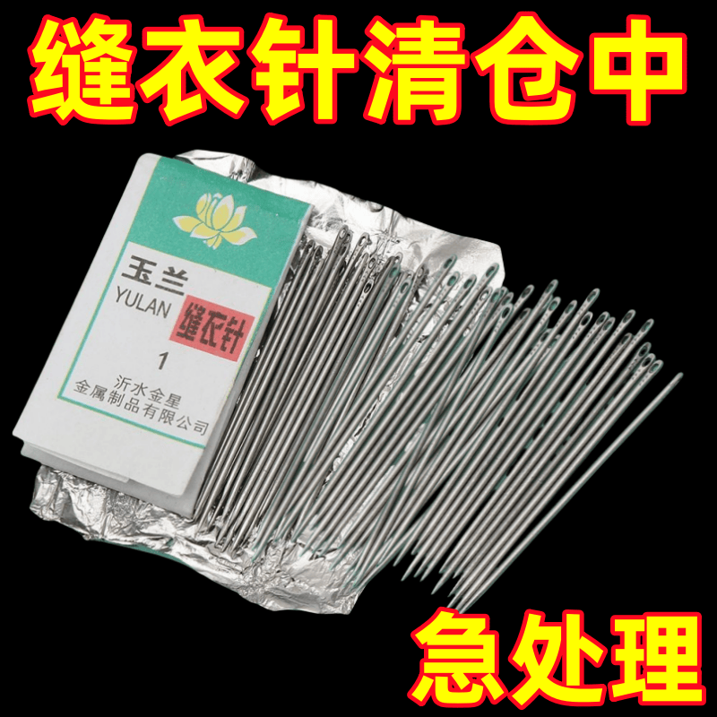 玉兰牌老式手缝针缝衣针家用铁针缝补衣服针刺绣绣花缝鞋垫老人针