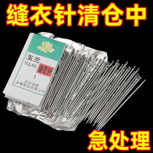 玉兰牌老式手缝针缝衣针家用铁针缝补衣服针刺绣绣花缝鞋垫老人针 - 封面