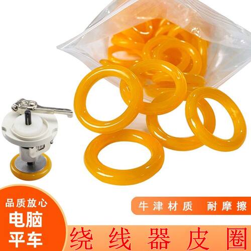 工业缝纫机电脑车胶圈倒线器绕线器皮圈电脑平车打线器橡胶圈配件