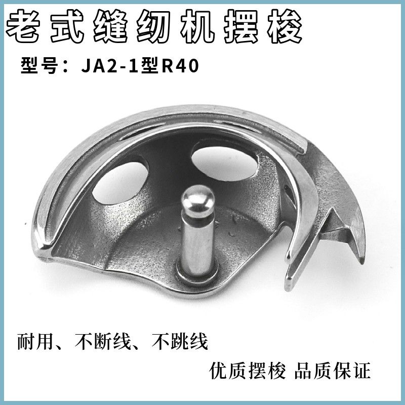 老式家用脚蹬脚踏缝纫机通用配件摆梭上字牌JA2-1型R40半月亮旋梭
