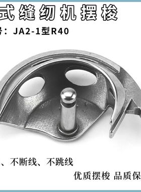 老式家用脚蹬脚踏缝纫机通用配件摆梭上字牌JA2-1型R40半月亮旋梭