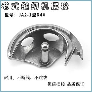 老式 1型R40半月亮旋梭 家用脚蹬脚踏缝纫机通用配件摆梭上字牌JA2