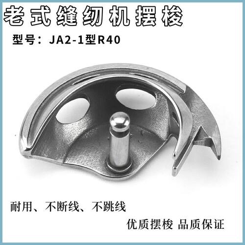 老式家用脚蹬脚踏缝纫机通用配件摆梭上字牌JA2-1型R40半月亮旋梭
