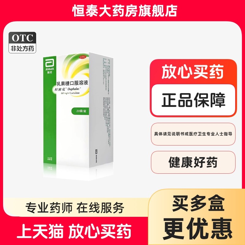 【杜密克】乳果糖口服溶液66.7%*15ml*20袋/盒图片