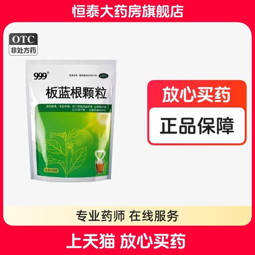 【999】板蓝根颗粒10g*20袋/盒