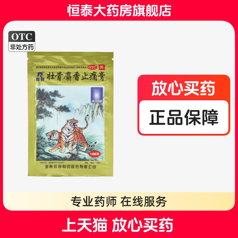 【羚锐】壮骨麝香止痛膏10cm*7cm*10贴/袋