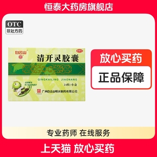 0.25g 外感风热 24粒 清热解毒 咽喉肿痛ZZ 盒 白云山清开灵胶囊