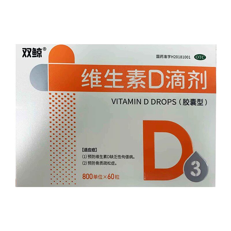 【双鲸】维生素D滴剂(胶囊型)800IU*60粒/盒