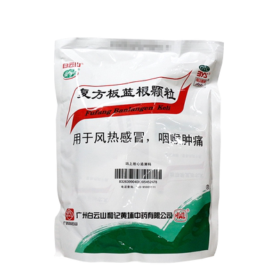 【白云山】复方板蓝根颗粒15g*20袋/盒
