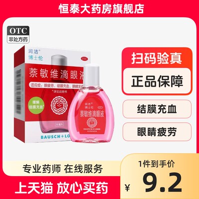 【润洁】萘敏维滴眼液15ml*1瓶/盒