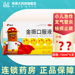 康缘 金振口服液10ml*6支小儿急性支气管炎 祛痰止咳zz
