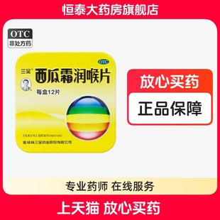 西瓜霜润喉片 旗舰店正品 1.2g 盒 12片 三金
