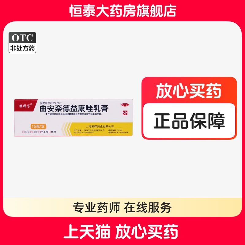 【朝晖乐】曲安奈德益康唑乳膏0.1%1%*15g*1支/盒
