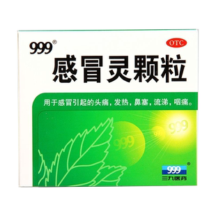 999 三九感冒灵颗粒 10g*9袋 感冒引起的头痛发热鼻塞流涕咽痛ZZ
